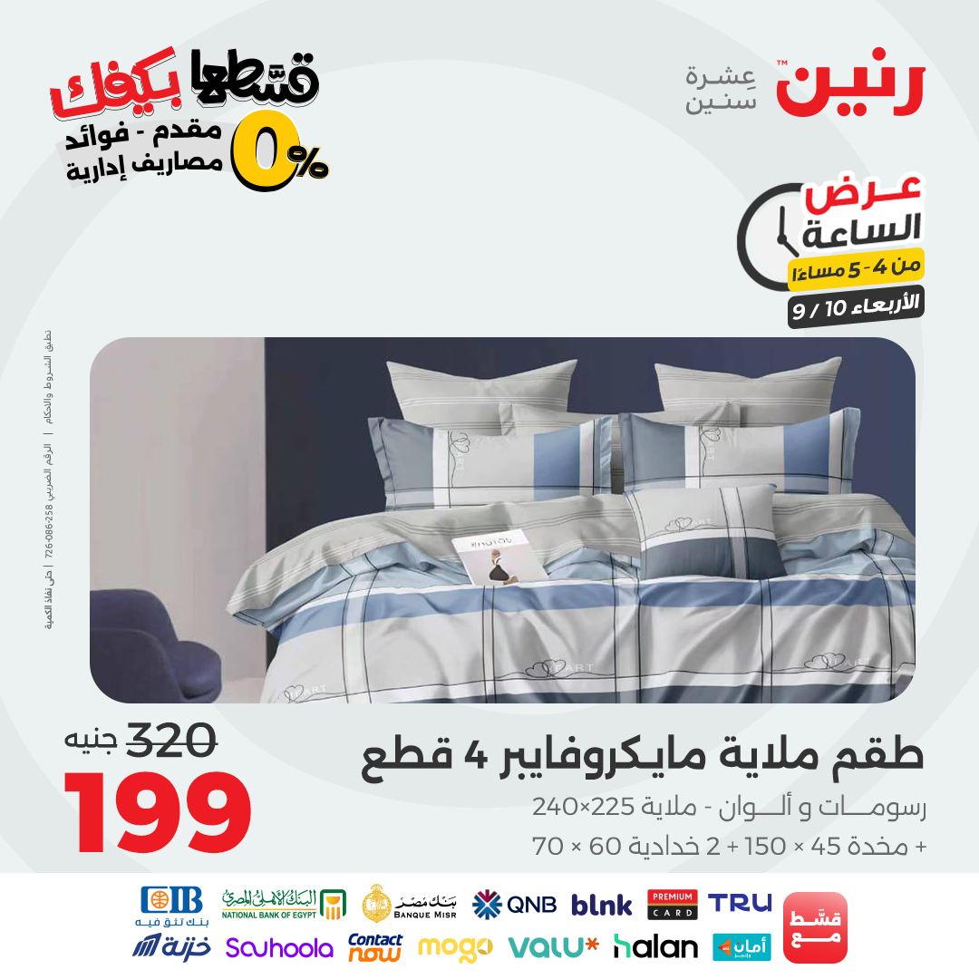 raneen offers from 9sep to 1sep 2025 عروض رنين من 9 سبتمبر حتى 1 سبتمبر 2025 صفحة رقم 48